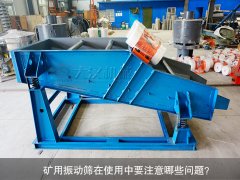 <b>礦用振動(dòng)篩在使用中要注意哪些問題？</b>