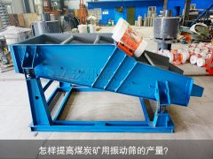 <b>怎樣提高煤炭礦用振動(dòng)篩的產(chǎn)量？</b>
