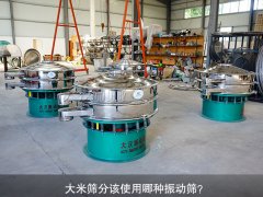 <b>大米篩分該使用哪種振動(dòng)篩？</b>