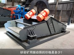 <b>砂巖礦用振動(dòng)篩的價(jià)格是多少？</b>
