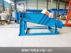 <b>煤碳礦用篩多少錢一臺(tái)？</b>
