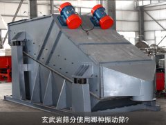 玄武巖篩分使用哪種振動(dòng)篩？