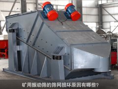 <b>礦用振動(dòng)篩的篩網(wǎng)損壞原因有哪些？</b>