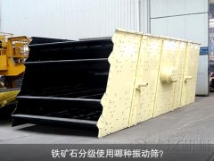 鐵礦石分級(jí)使用哪種振動(dòng)篩？