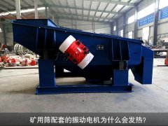 <b>礦用篩配套的振動(dòng)電機(jī)為什么會(huì)發(fā)熱？</b>