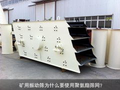 礦用振動(dòng)篩為什么要使用聚氨酯篩網(wǎng)？